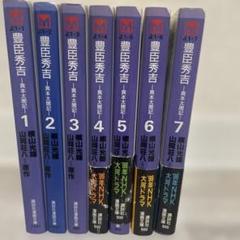 横山光輝　横山まさみち　家康　信玄　信長　秀吉　政宗　幸村 2025年最新】横山光輝 豊臣秀吉の人気アイテム - メルカリ