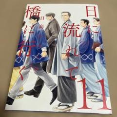 日々流れて橋に行く11