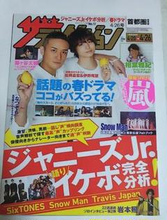 ザテレビジョン 2019年 松岡昌宏 伊野尾慧