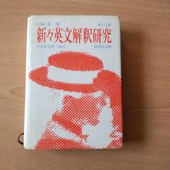 新々英文解釈研究 第9訂版／研究社出版 Amazon.co.jp: 新々英文解釈研究 第9訂版 : 山崎 貞: 本