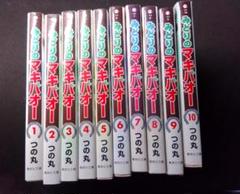 マキバオー 全シリーズ全巻セット(全52冊) マキバオー シリーズ 全巻セット 計52冊