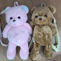 ぬいぐるみリュック ベア クマ ピンク ブラウン 2色セット