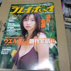 006週刊プレイボーイ平成12年11号酒井若菜/堀越のり/しいなまお/久遠さやか