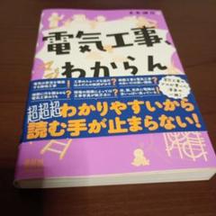 「電気工事、マジわからん」と思ったときに読む本