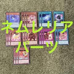 d9遊戯王 ネムレリア 構築済みデッキ メイン＋EX 調整パーツ付 d9遊戯王 ネムレリア 構築済みデッキ メイン＋EX 調整パーツ付