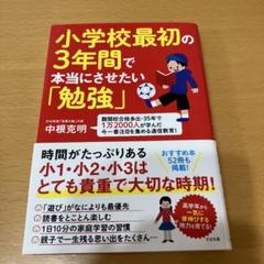 美品　小学校最初の3年間で本当にさせたい「勉強」