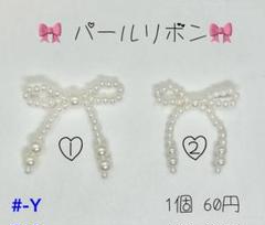 #-Y パールリボン センターパーツ