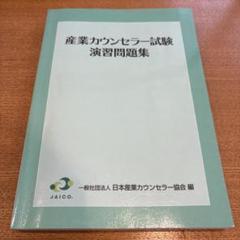 2025年最新】産業カウンセラー 問題集の人気アイテム - メルカリ