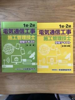 1級・2級電気通信工事施工管理技士受験テキスト