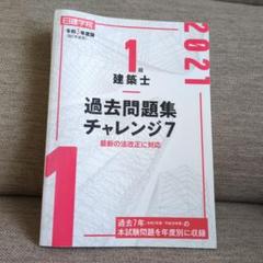 過去問題集 チャレンジ7 2014年版 1級建築士 2014年版 一級建築士 過去問題集チャレンジ7