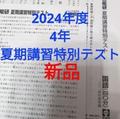 2025年最新】日能研2024の人気アイテム - メルカリ