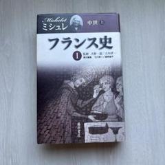 フランス史 1 ミシュレ