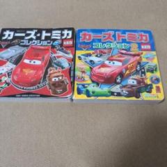 2025年最新】カーズ2 トミカ セットの人気アイテム - メルカリ