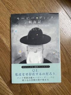 【希少！】モービー・ディック航海記／たむらしげる(著) モ-ビ-・ディック航海記 | たむら しげる |本 | 通販 | Amazon
