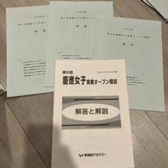 早稲田アカデミー　2025年慶應女子推薦対策資料セット 2025年最新】早稲アカ 慶應女子の人気アイテム - メルカリ