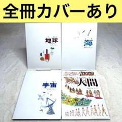 【美品・4冊セット】 かこさとし 地球 宇宙 海 人間　（カバーあり）