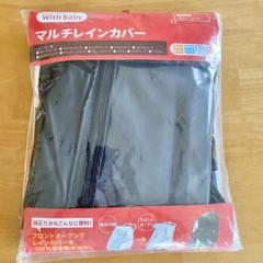 【純正品】アップリカ マルチレインカバー　ベビーカー用　ブラック