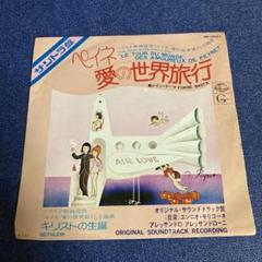 ペイネ　愛の世界旅行　エンニオモリコーネ　EP レコード　見本盤