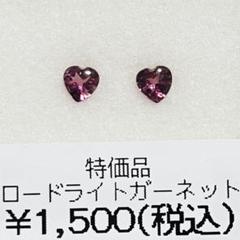 ロードライトガーネット ハート