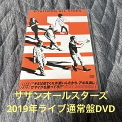 2025年最新】サザンオールスターズ ライブdvd 2019の人気