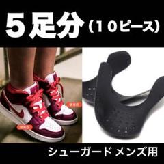 【5足セット】 シューガードLサイズ 履きジワ防止 25~28.5cm メンズ