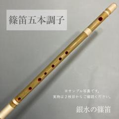 2025年最新】篠笛 5本調子の人気アイテム - メルカリ