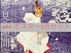 ⭐️未使用⭐️aiko 非売品ポスター ７枚セット‼️ 2025年最新】非売品 AIKOの人気アイテム - メルカリ