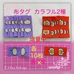 増量中❣️布タグ カラフル2種