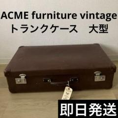 ●最終値下げ！ラスト2個！　アクメファニチャー　コンテナ2個セット アクメファニチャー トロイボックスSとLセット
