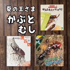 たくさんのふしぎ　キンダーブックしぜん　カブトムシの幼虫と成虫　カブトムシの音 たくさんのふしぎ キンダーブックしぜん カブトムシの幼虫と成虫