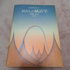 涙なしの統計学