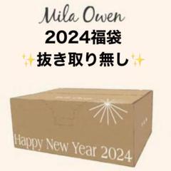 ミラオーウェン 2024年 福袋 抜き取りなし 新品未使用 コート