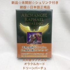 １着でも送料無料 新品☆未開封☆シュリンク付き 大天使ラファエルオラクルカード 健康・医学