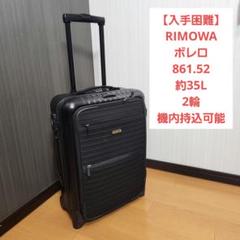 【入手困難】RIMOWA ボレロ 35L 2輪 機内持込 861.52のサムネイル