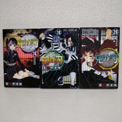 鬼滅の刃 18-20巻 セット