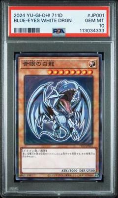 青眼の白龍 ハイチュウ プロモ セブンイレブン コラボ　PSA10
