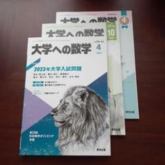 大学への数学 I・A・II & B 3冊セット 大学への数学 別冊3冊セット マスター・オブ・整数／マスター