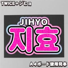 TWICE ジヒョ スローガン うちわ ボード＆うちわ文字】채영・チェヨン② 即納 【TWICE】 | うちわ