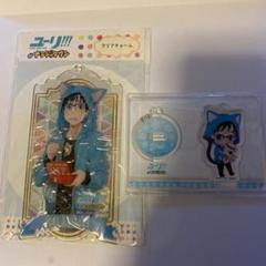 ユーリ！on ICE アクリルスタンド　クリアチャーム