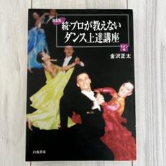 プロが教えないダンス上達講座 モダン編 続　金沢正太