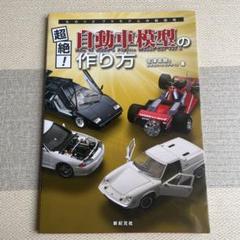 自動車模型の作り方【普及版】 大型本 1/24 カープラモデル 北澤 志朗 新品 Amazon.co.jp: 自動車模型の作り方普及版 大型本 124 カー