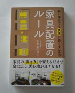狭い部屋でも快適に暮らすための家具配置のルールのサムネイル