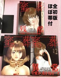 蜜葬【1〜3巻】送料込★漫画