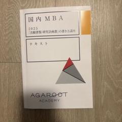 【未使用】【国内MBA】アガルートアカデミー　テキスト2024 5冊セット 未使用】【国内MBA】アガルートアカデミー テキスト2024 5冊セット