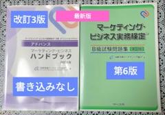 マーケティング・ビジネス実務検定B級 ハンドブック（改訂3版） 問題集（第6版） マーケティング・ビジネス実務検定B級 ハンドブック（改訂3版