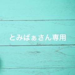 とみばぁさん専用