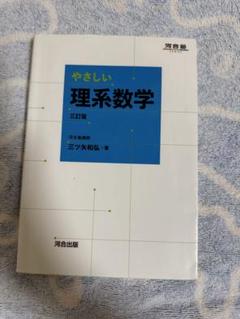 やさしい理系数学