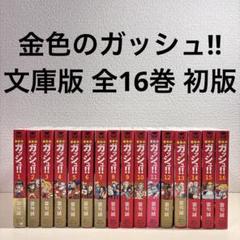 金色のガッシュ！！ 全巻　ほぼ初版 金色のガッシュ!! 全巻 初版 帯完備 - メルカリ