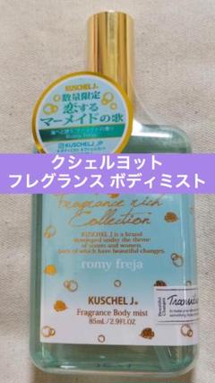 クシェルヨット フレグランスボディミスト〈ロミーフレイヤ〉 85mL