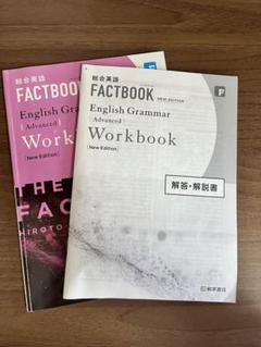 高校英語　FACT BOOK 問題集　解答付き